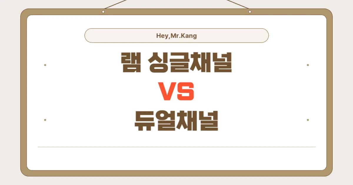 램 8GB 듀얼 VS 16GB 싱글 채널 성능 비교
