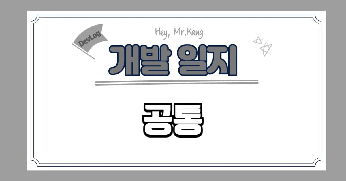 미완성 프로젝트 'Hey,Mr.Kang'을 배포했습니다.