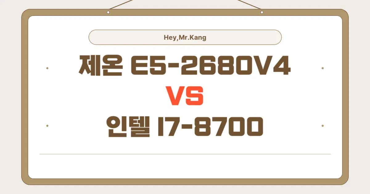 E5-2680V4 vs i7-8700 두 CPU 성능 비교, 과연 승자는?