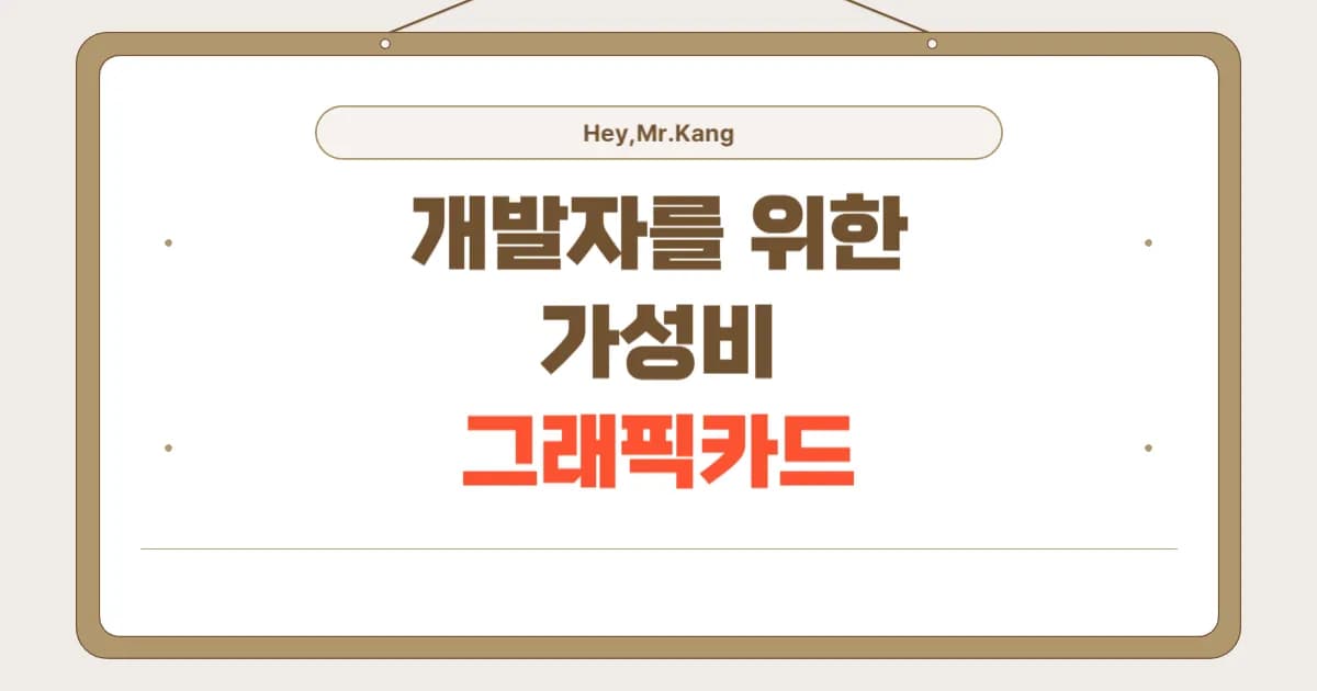 개발자를 위한 가성비 그래픽카드 추천