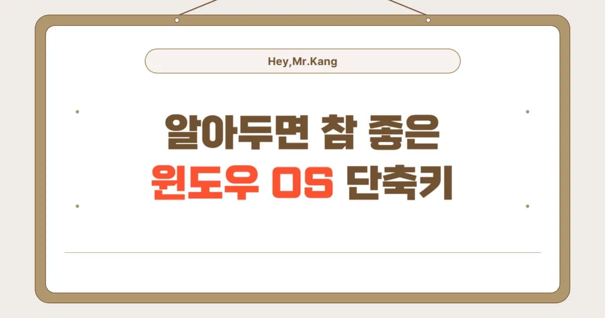 윈도우OS 필수 단축키, 몰랐다면 지금 바로 읽어봐