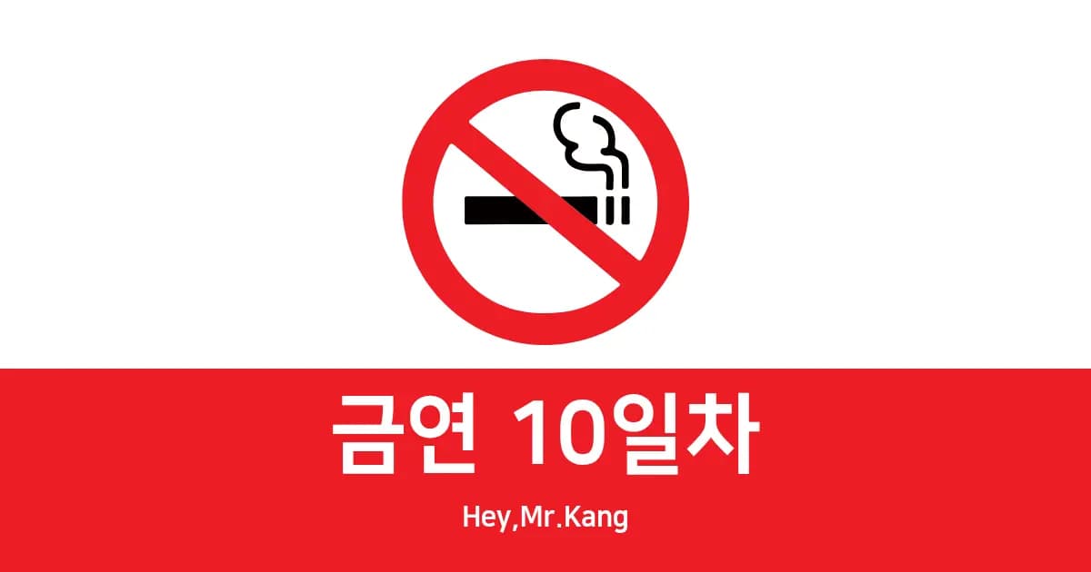 [금연 10일차] 도파민이 필요합니다.