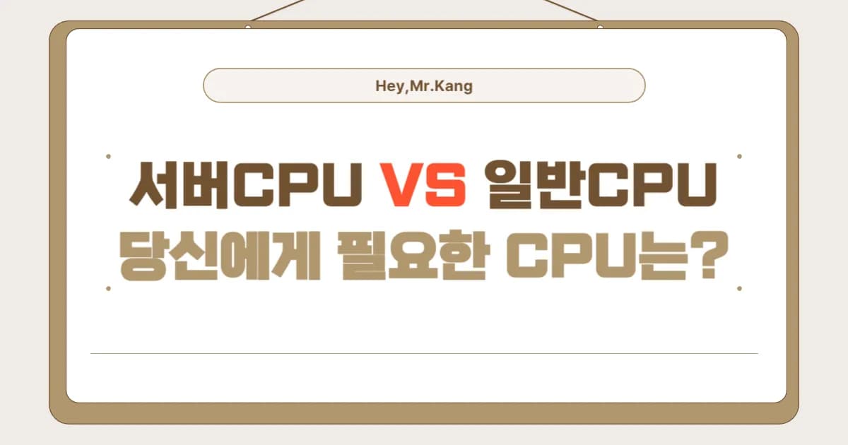 서버 CPU와 일반 CPU 당신에게 필요한 것은 무엇인가?