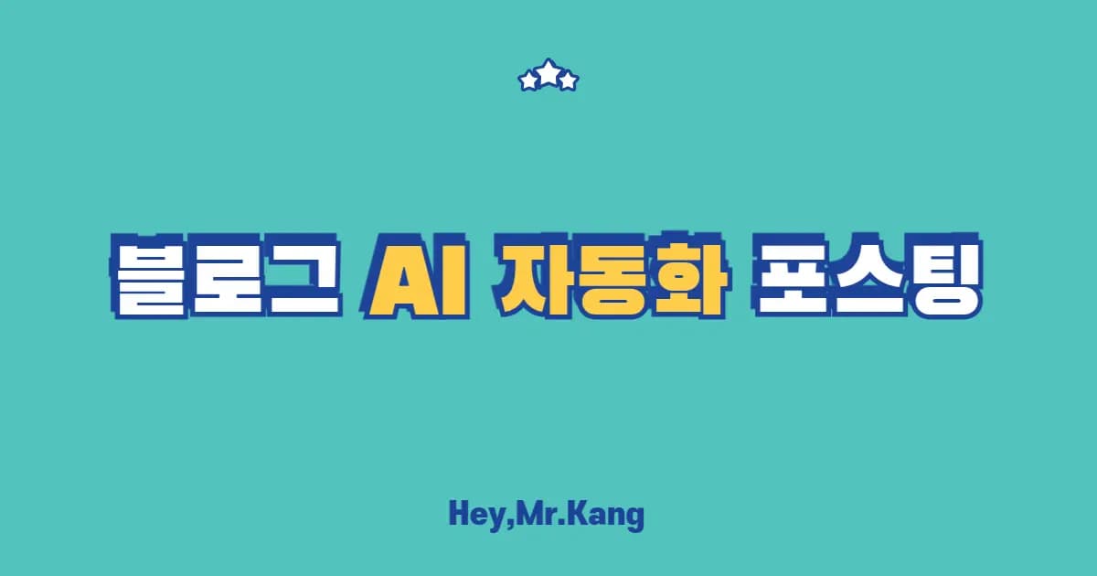AI를 이용한 블로그 자동화 포스팅 기능 구현