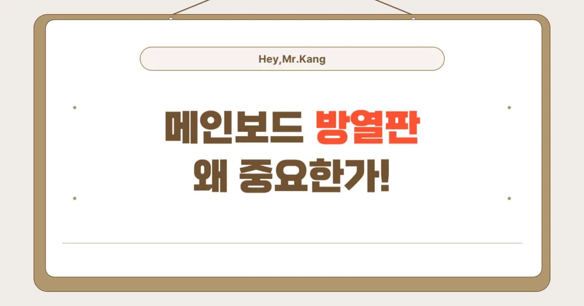 메인보드 방열판, 왜 중요할까? 컴맹도 이해되는 쉬운 설명