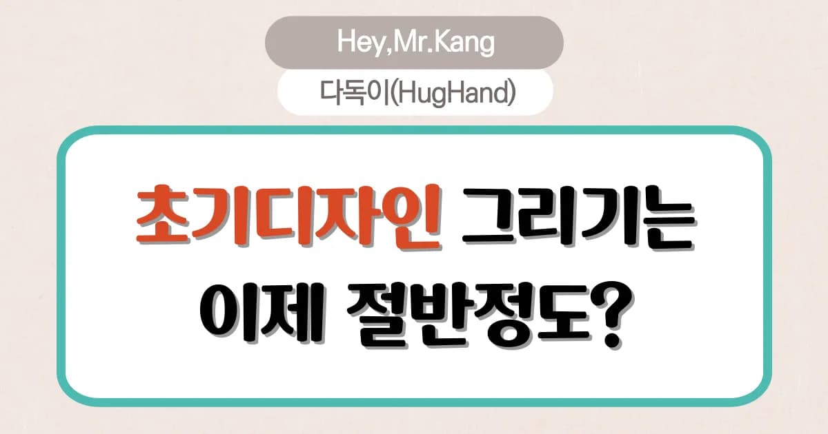 피그마로 초기디자인 그리기는 절반 정도 한것 같습니다.