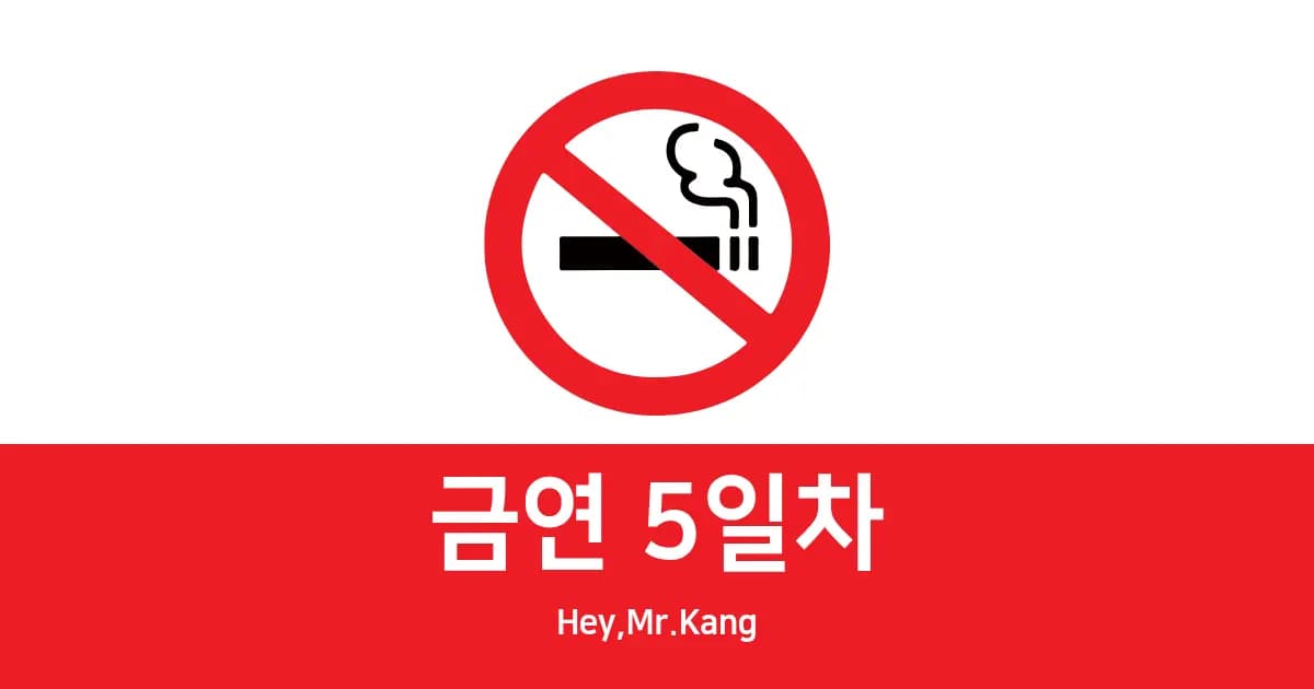 [금연 5일차] 수술 이후 금연을 결심했습니다.