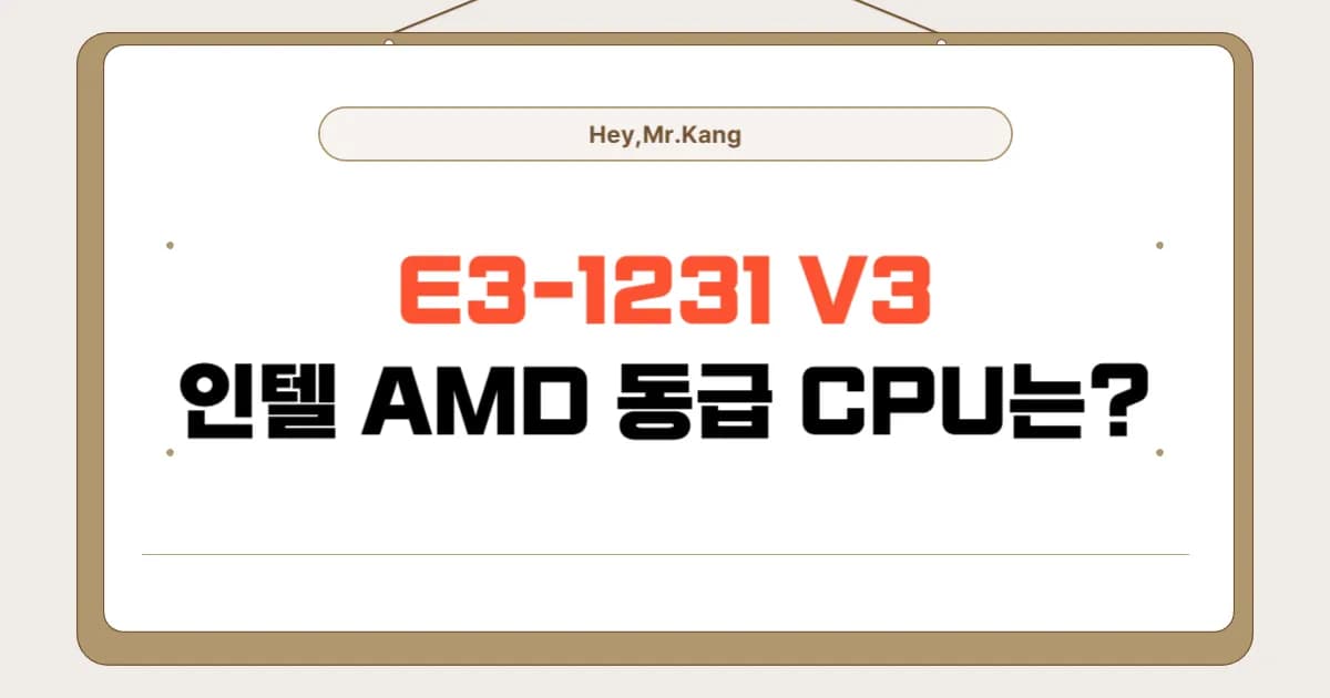XEON E3-1231 V3 CPU 분석 및 인텔, AMD 동급 CPU 비교