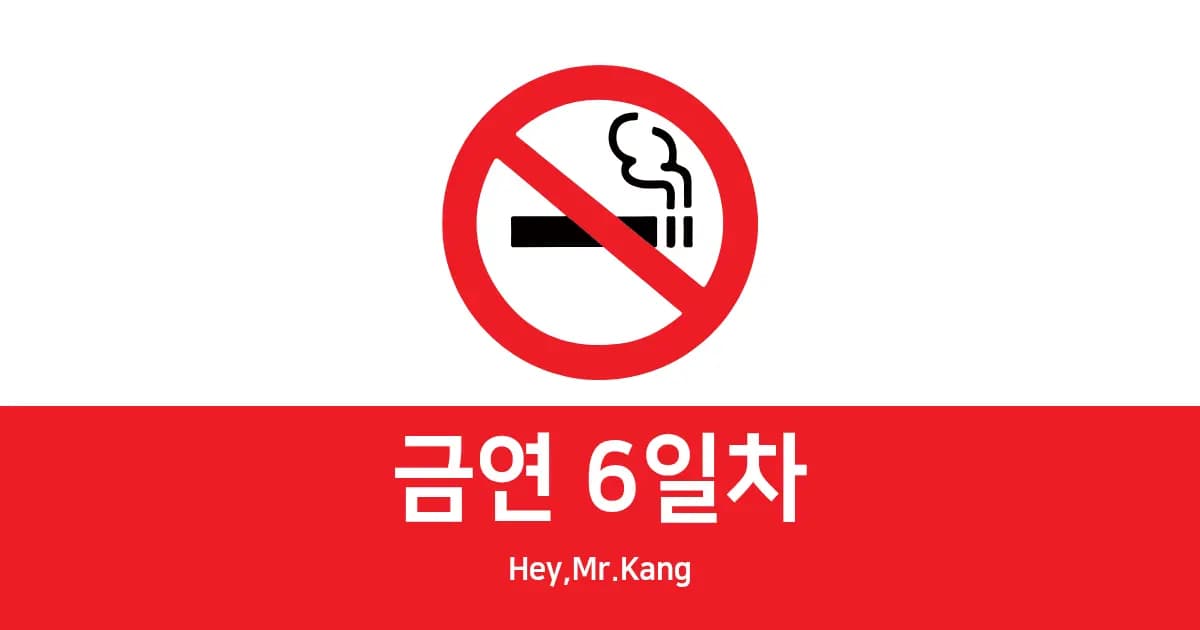 [금연 6일차] 약빨 잘받네요 역시