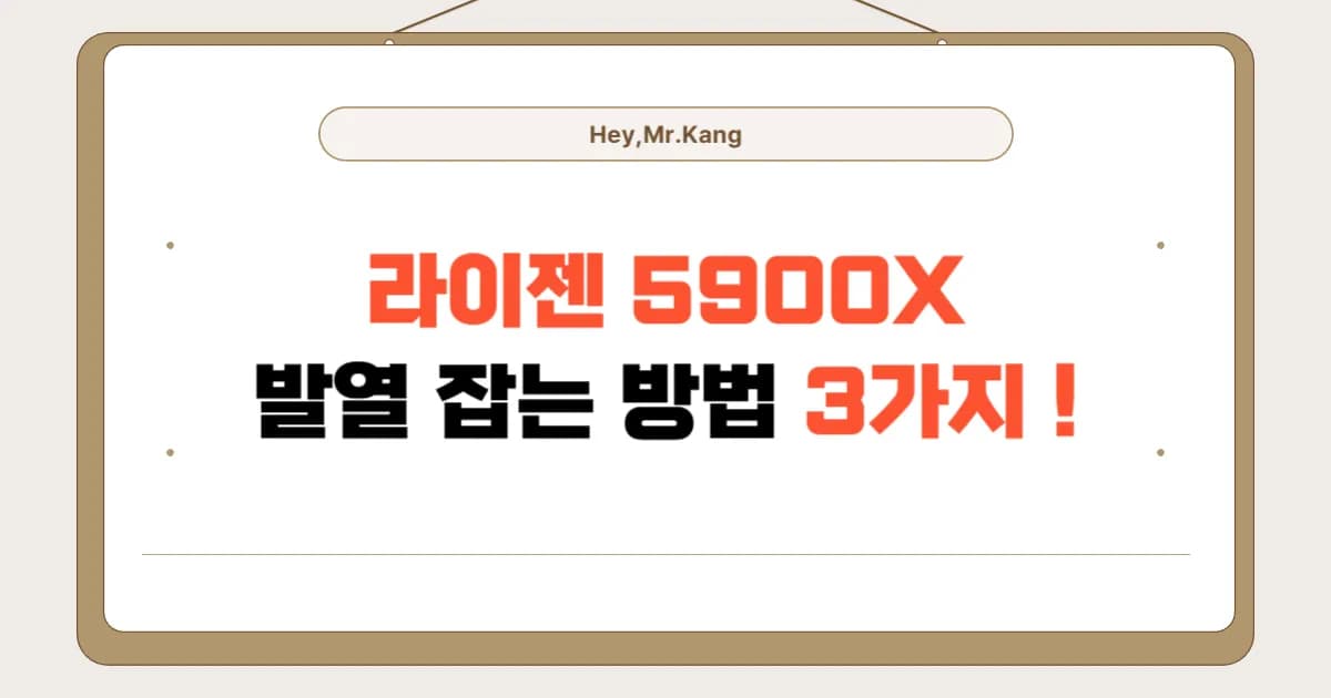 AMD 라이젠 9 5900X 발열, 3가지 해결 방법으로 시원하게 잡자!