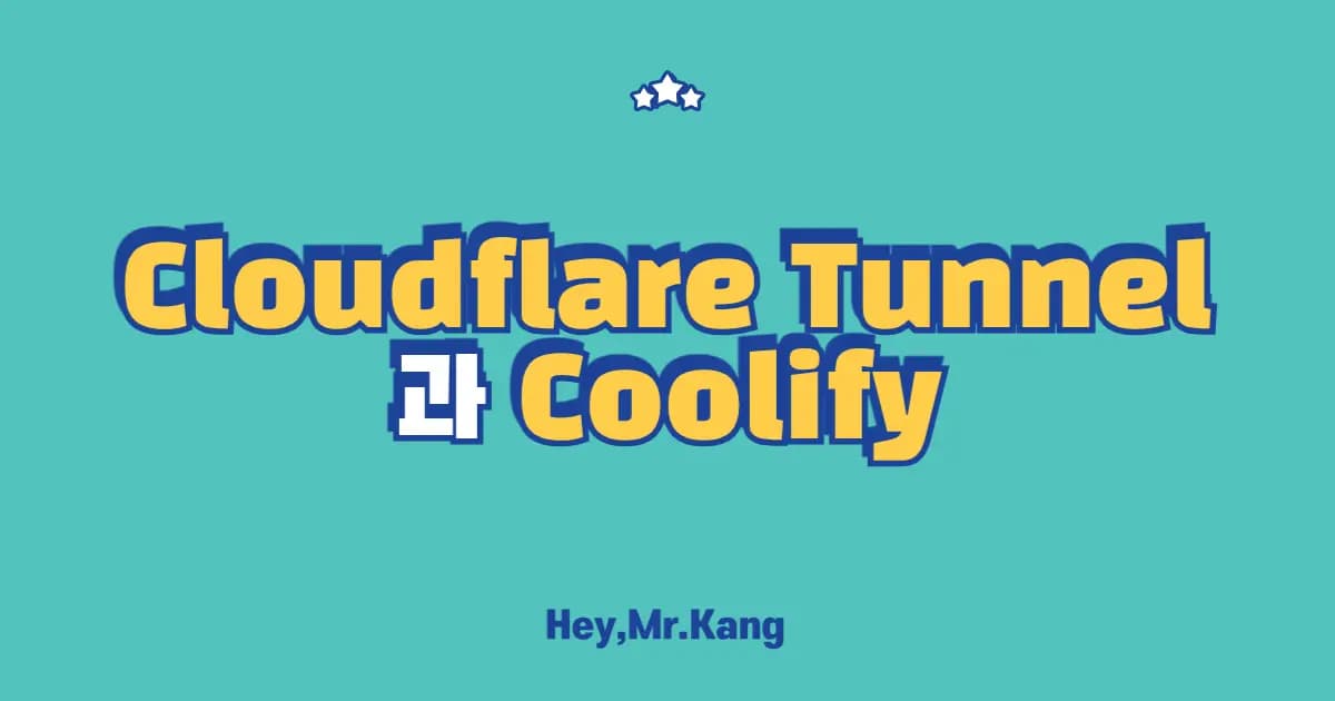 Cloudflare Tunnel 서버 구성과 Coolify 자동화 배포까지