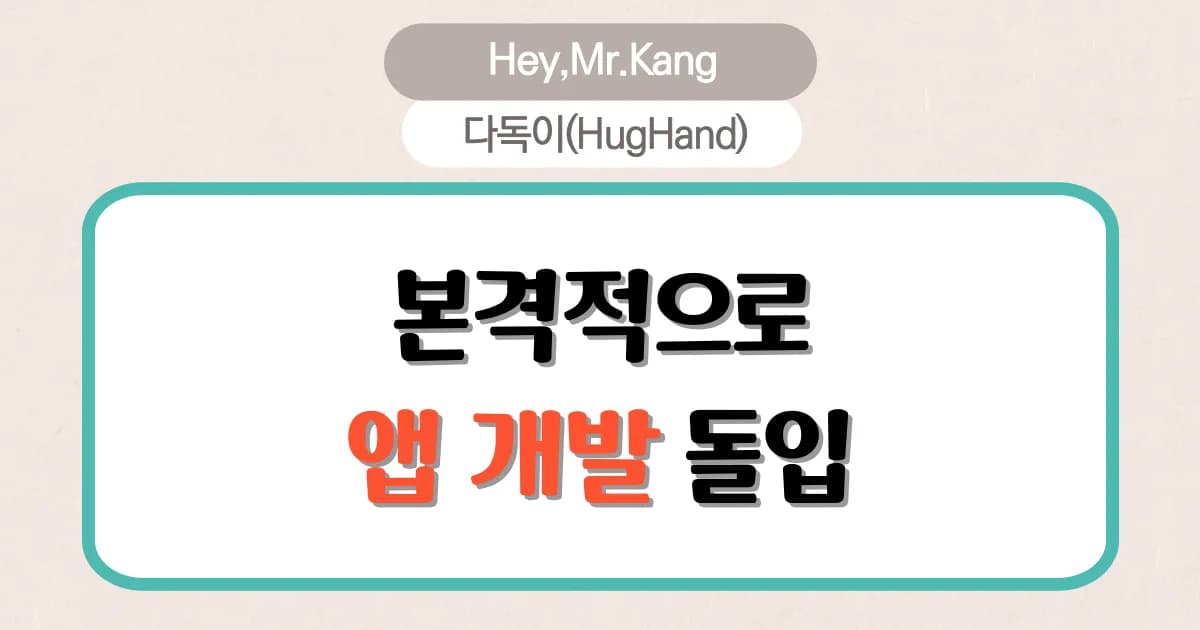 이제 본격적으로 앱을 만들려구요