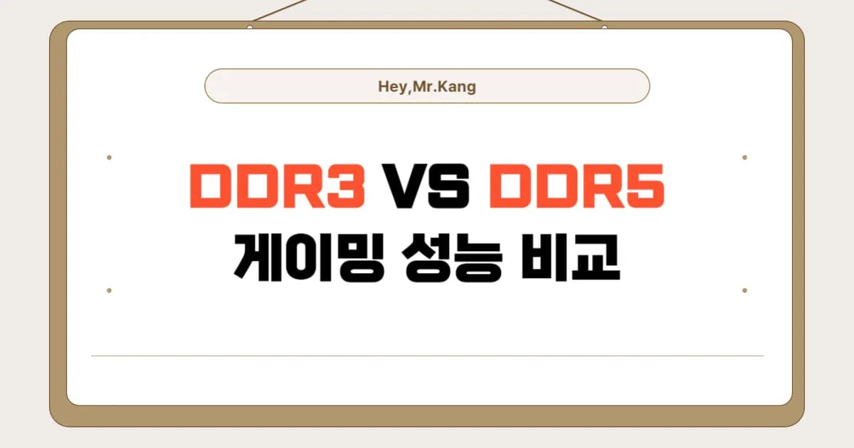 DDR3 vs DDR5 램 성능 비교, 게이밍에서 체감 차이는?