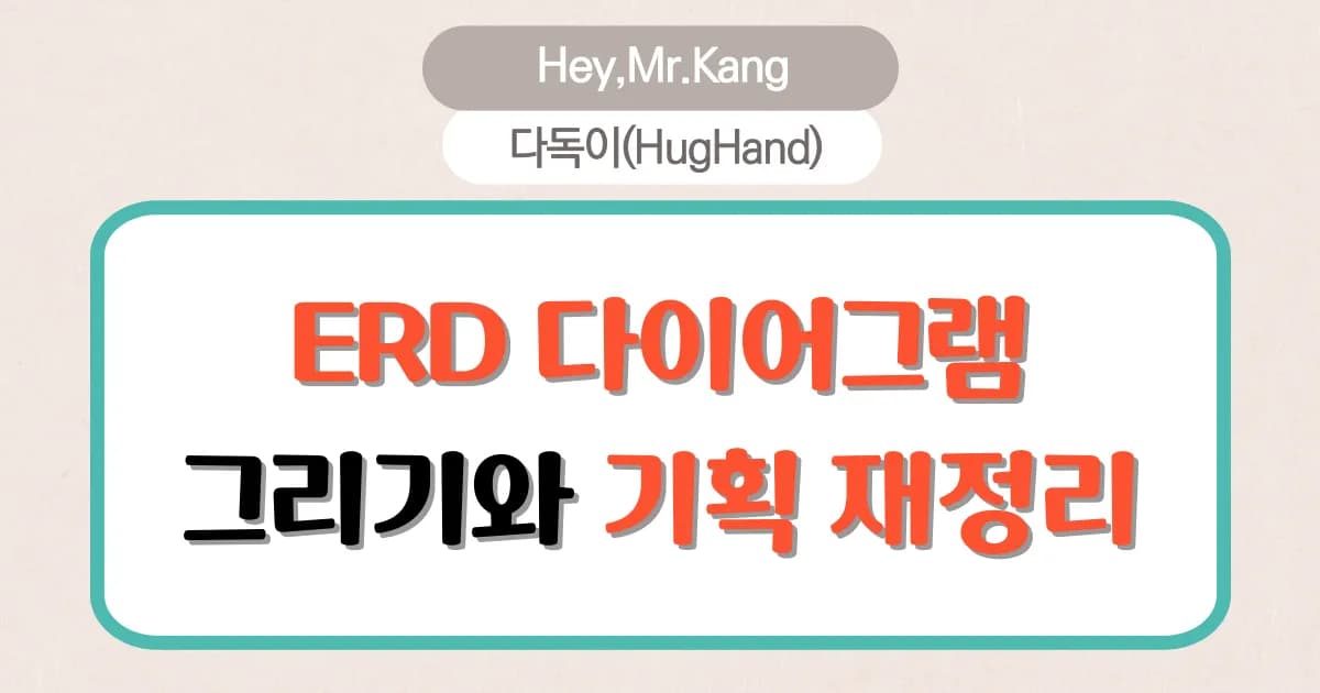 열심히 ERD를 그리고 있습니다
