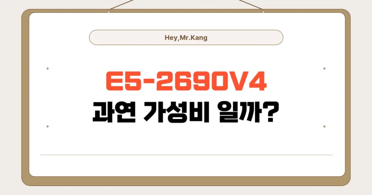 E5-2690 V4 서버 CPU와 ECC 메모리, 과연 가성비일까?