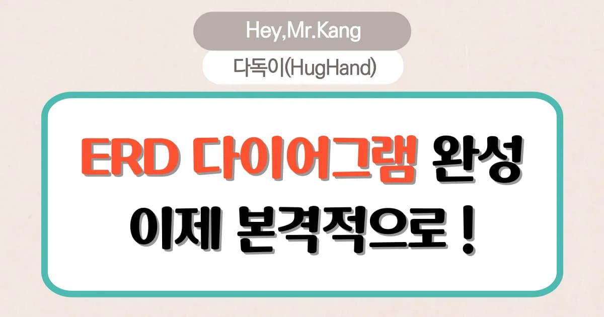 ERD는 대충 완성했습니다. 이제 본격적으로!