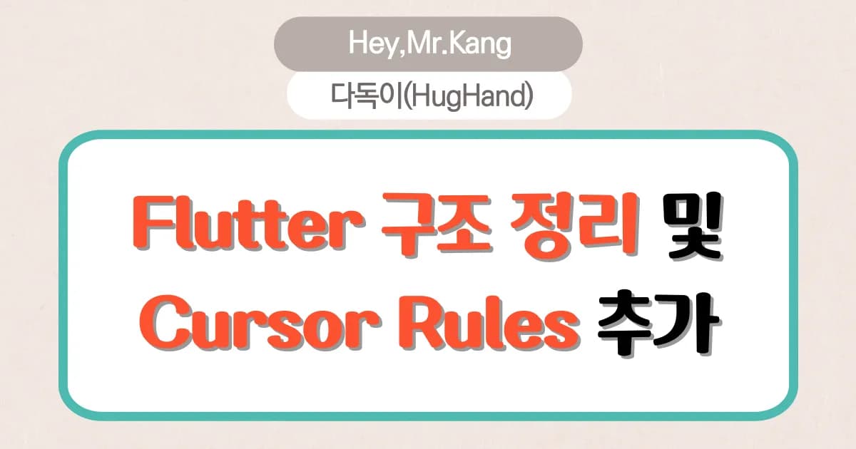 Flutter 프로젝트 구조 정리 및 Cursor Rules 추가