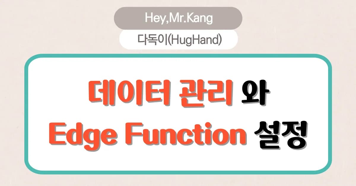데이터 관리와 Edge Functions 설정