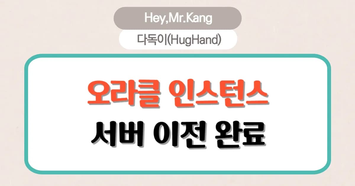 오라클 클라우드 인스턴스 서버 이전 완료!