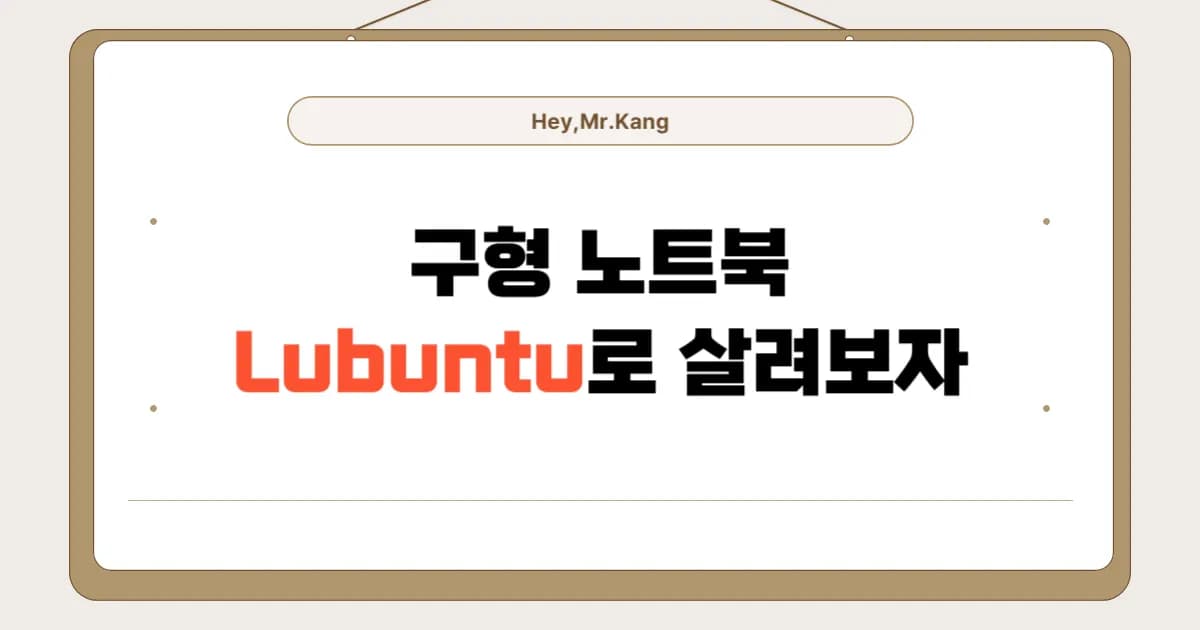 구형 노트북, Lubuntu 설치로 새 생명 불어넣기