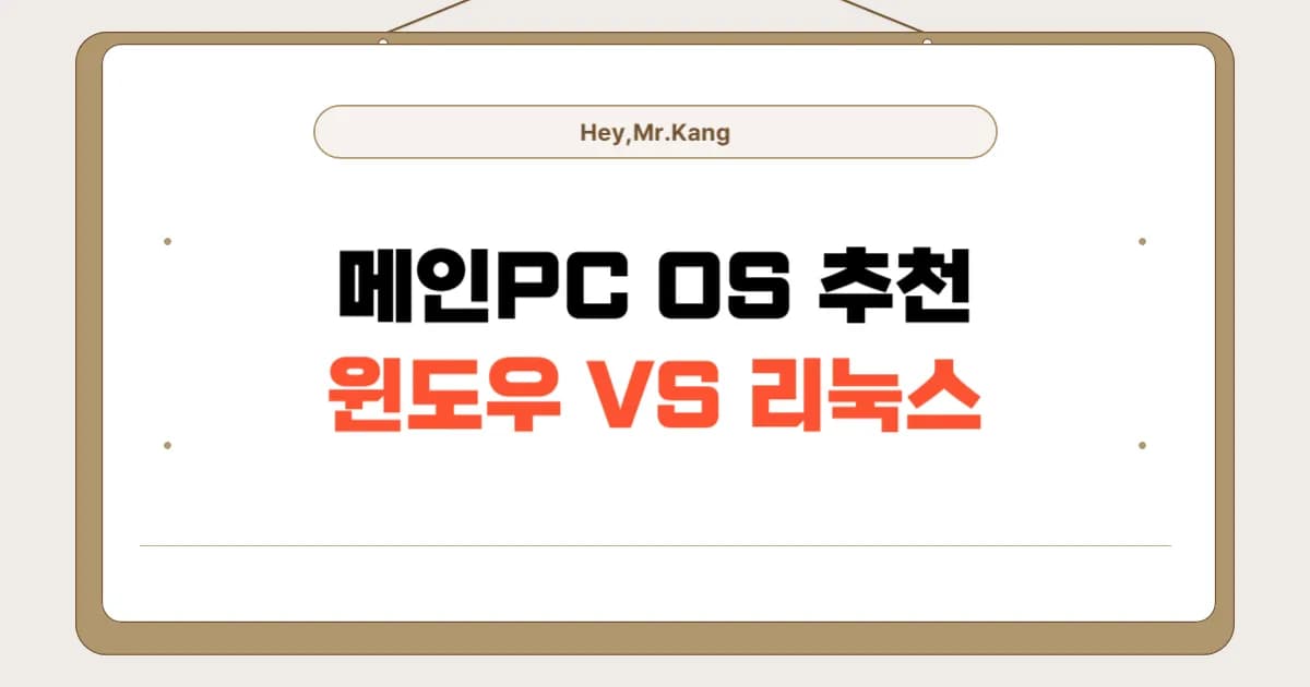 메인PC OS, 윈도우 vs 리눅스 당신에게 맞는 선택은?