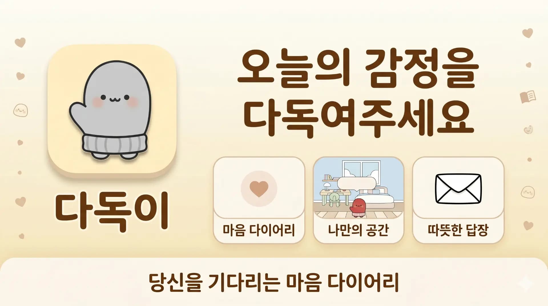 다독이