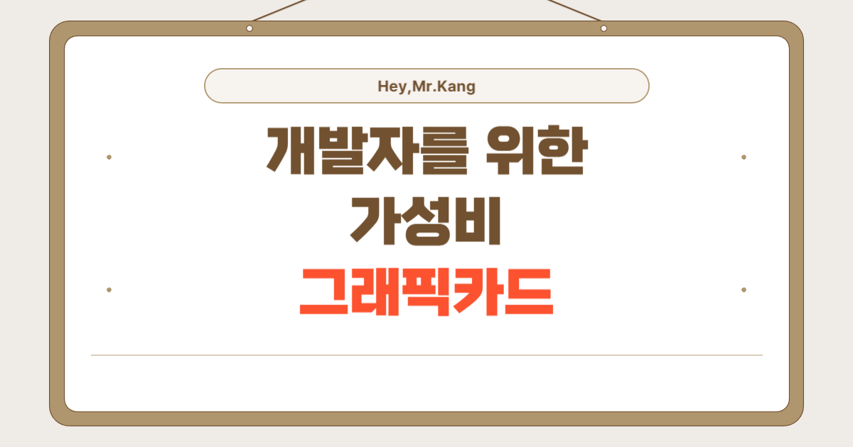 개발자를 위한 가성비 그래픽카드