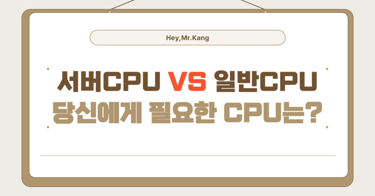 서버CPU VS 일반CPU 당신에게 필요한 CPU는?