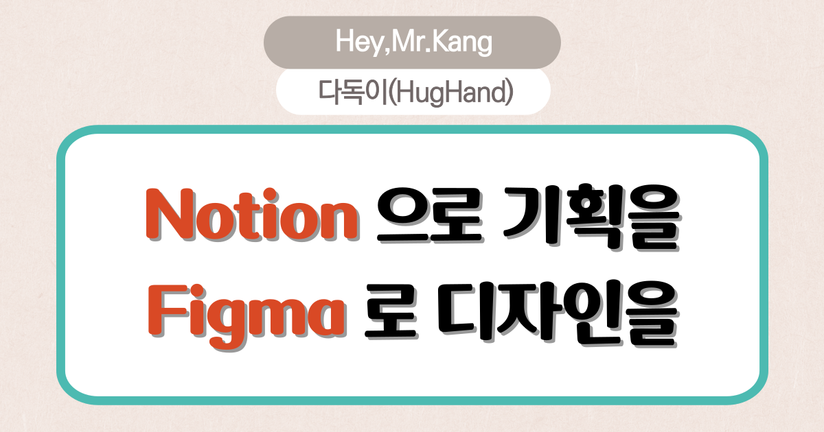 다독이, 노션으로 기획을, 피그마로 디자인을!,