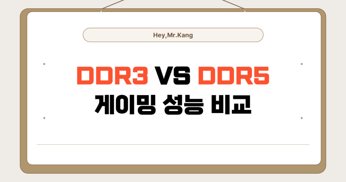 DDR3와 DDR5 게이밍 성능 비교