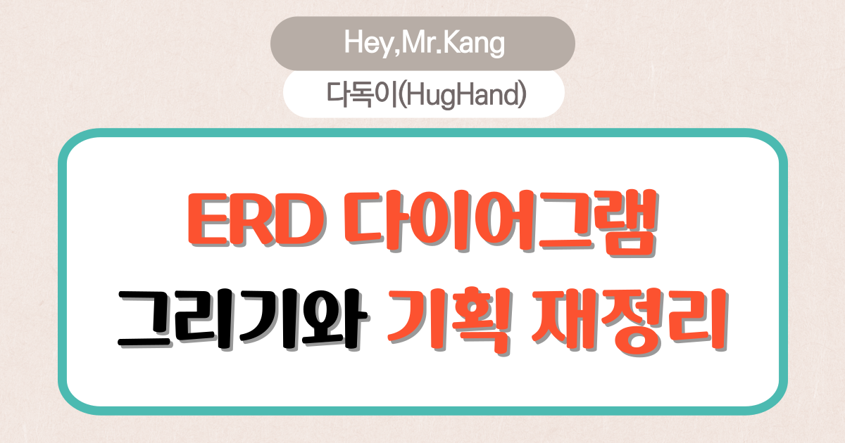 ERD다이어그램을 그리고 기획안을 재정리 했습니다.