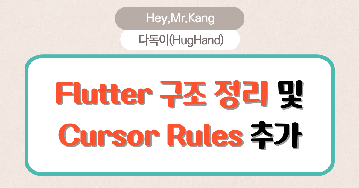 Flutter 아키텍처 확립 및 Cursor Rules 추가!