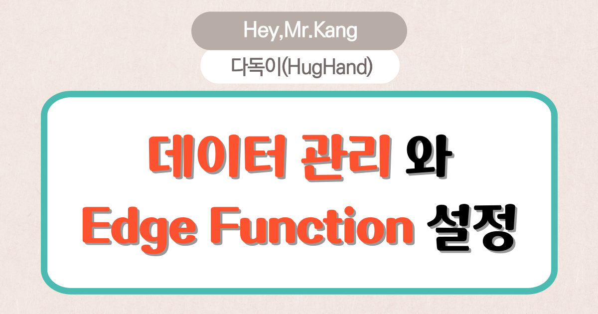 데이터관리와 Edge Functions를 설정했습니다.