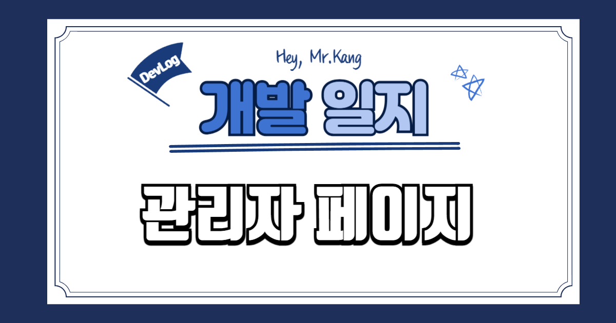 배너 관리 페이지 구현, 큼직한 기능은 끝이 보이네요